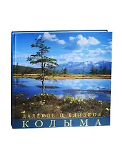 Далекое и близкое. Колыма. Фотоальбом