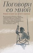 Поговори со мной Живые истории про детей и взрослых (Шаховская-Шик) - 0