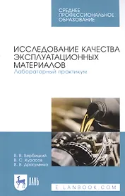 Исследование качества эксплуатационных материалов. Лабораторный практикум. Учебное пособие