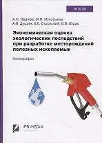 Экономическая оценка экологических последствий при разработке месторождений полезных ископаемых