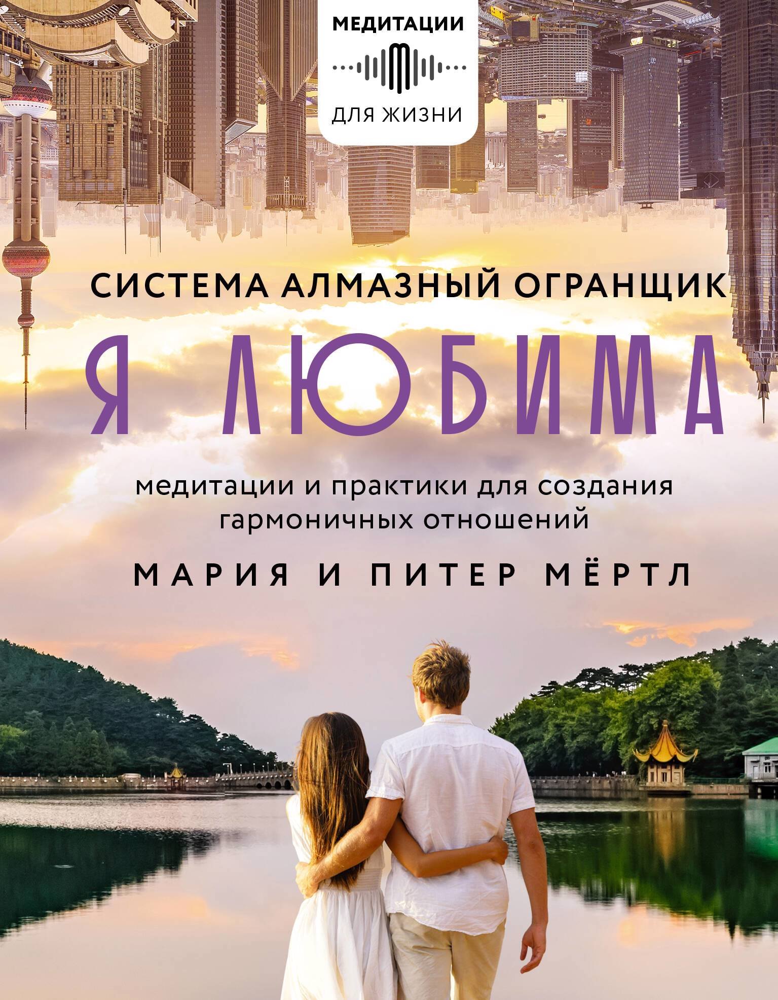 Медитативные практики  Буквоед Я любима. Медитации и практики для создания гармоничных отношений
