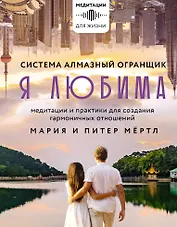 Я любима. Медитации и практики для создания гармоничных отношений