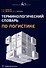 Терминологический словарь по логистике - 0
