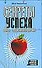 Секреты успеха.Фактор эмоциональной энергии - 0
