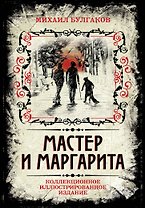 Мастер и Маргарита. Коллекционное иллюстрированное издание