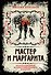 Мастер и Маргарита. Коллекционное иллюстрированное издание - 0
