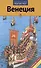 Венеция - 0