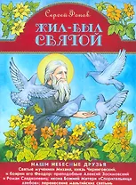 Жил-был святой