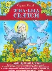 Жил-был святой