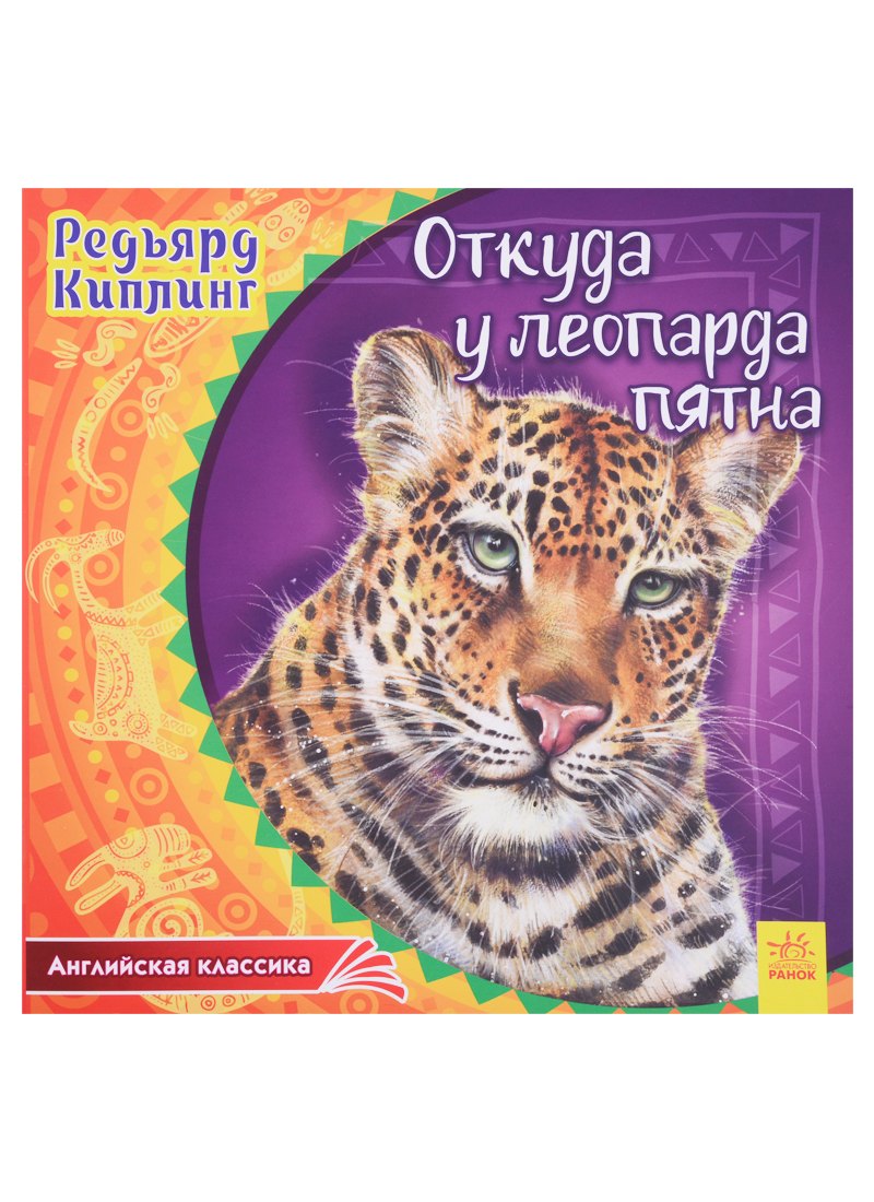 

Откуда у леопарда пятна