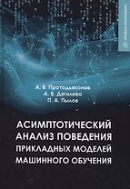 Асимптотический анализ поведения прикладных моделей машинного обучения