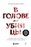 В голове убийцы. Наводящие ужас и вызывающие любопытство мотивы и мысли маньяков - 0