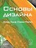 Основы дизайна - 0