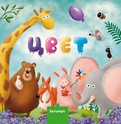 Цвет