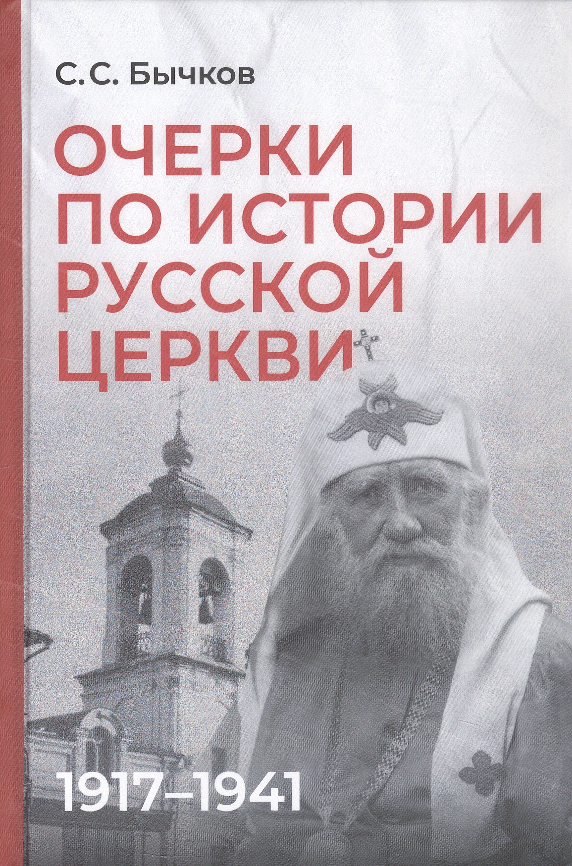 Обложка книги «Очерки по истории Русской церкви: 1917-1941 гг.»
