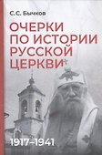 Очерки по истории Русской церкви: 1917-1941 гг. - 0