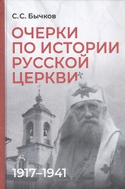 Очерки по истории Русской церкви: 1917-1941 гг.