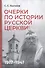 Очерки по истории Русской церкви: 1917-1941 гг. - 0