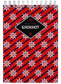 Блокнот А5 120 листов клетка "МОРСКОЙ СТИЛЬ"