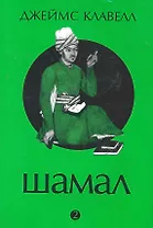 Шамал 2т / 2тт (супер) Клавелл