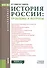 История России: проблемы и вопросы - 0