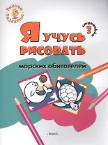 Ступенька 3. Я учусь рисовать морских обитателей Книжка -раскраска для детей 1-3