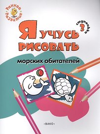 Ступенька 3. Я учусь рисовать морских обитателей Книжка -раскраска для детей 1-3