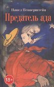 Предатель ада: Рассказы - 0