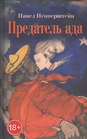 Предатель ада: Рассказы