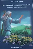 Не чувствуй себя обреченным - онкология не приговор