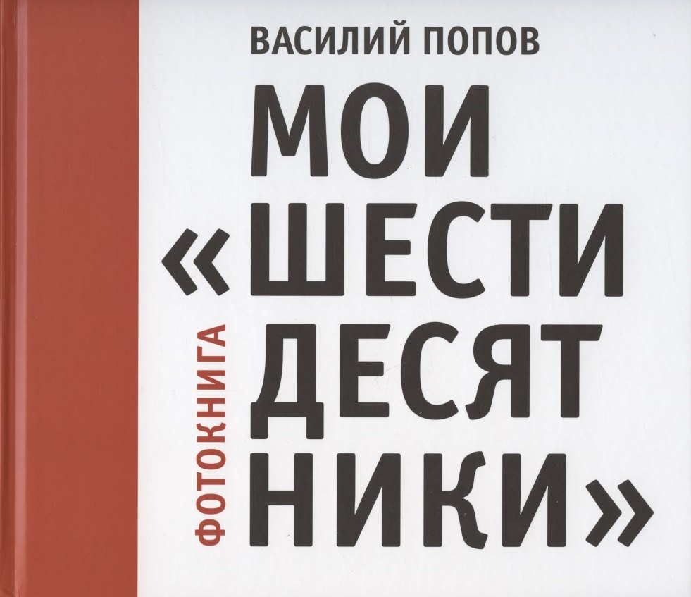 

Мои "шестидесятники". Фотокнига