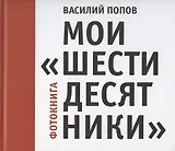 Мои "шестидесятники". Фотокнига