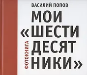 Мои "шестидесятники". Фотокнига