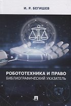 Робототехника и право: библиографический указатель