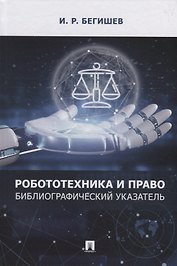 Робототехника и право: библиографический указатель
