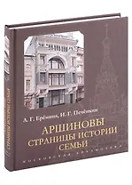 Аршиновы. Страницы истории семьи