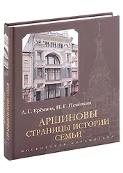 Аршиновы. Страницы истории семьи