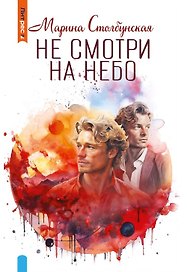 Не смотри на небо