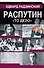 Распутин - 0