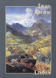 Джон Бретт