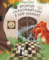 Второй сказочный шаг в мир шахмат