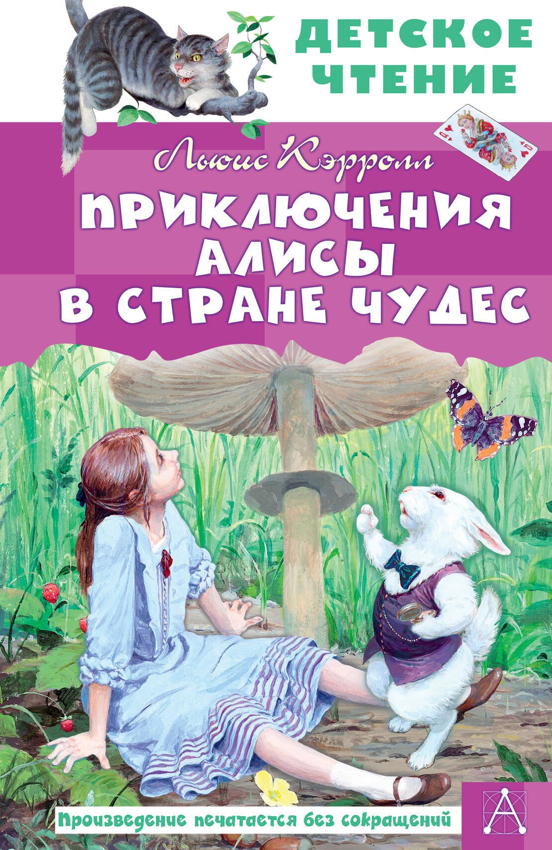 

Приключения Алисы в Стране Чудес