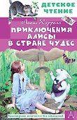 Приключения Алисы в Стране Чудес - 0