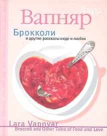 Брокколи и другие рассказы о еде и любви
