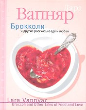 Брокколи и другие рассказы о еде и любви