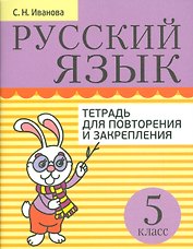 Русский язык. Тетрадь для повторения и закрепления. 5 класс