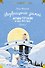 Возвращение домой. Муми-тролли и все-все-все. Книга 2 - 0