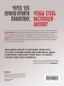 От планктона до акулы. Уроки офисной эволюции для амбициозных - 1