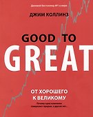 От хорошего к великому - 0