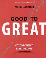 От хорошего к великому